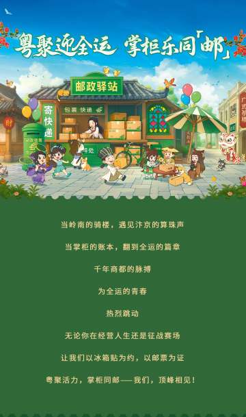 粤聚迎全运，掌柜乐同「邮」