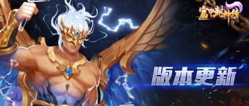 《富甲封神传》5月11日版本更新公告