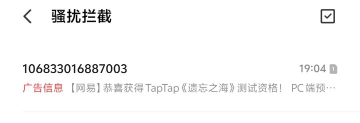 每次拿资格都是这样 每一次有游戏发资格了都得看看拦截的消息有没有[表情_捂脸哭]截图