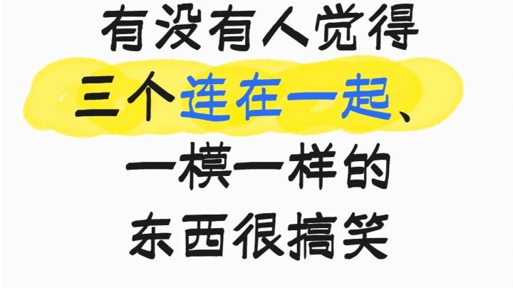 有没有人觉得三个连在一起一模一样的东西很搞笑?截图