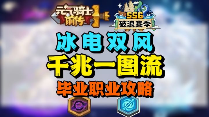 【SS6攻略】风暴射手冰电双风1000兆一图流截图