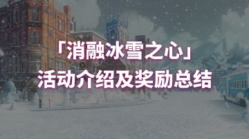 「消融冰雪之心」活动介绍及活动攻略