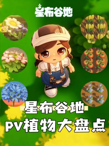 星布谷地PV植物大盘点