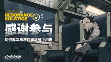 传动测试 | 结束公告