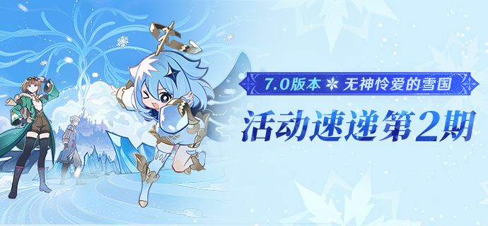 「无神怜爱的雪国」7.0版本活动速递第二期截图