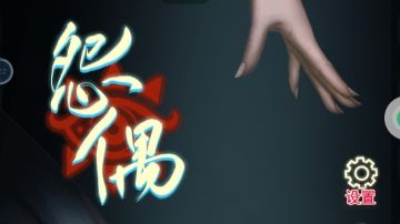 怨偶：第三章攻略（下）