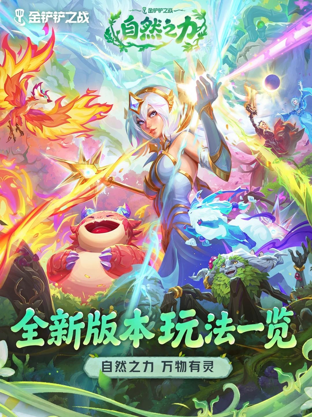 金铲铲S18自然之力玩法一览截图
