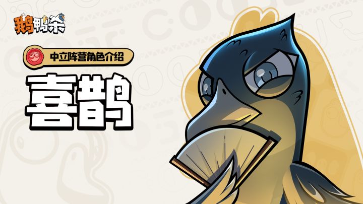 角色介绍 | 中立阵营·喜鹊截图