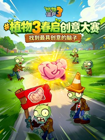 【植物3春启创意大赛】快来参加吧！