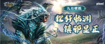 九月壁纸丨狴犴临渊 镇邪显正