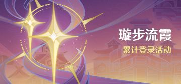 「璇步流霞」累计登录活动