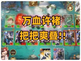 万血许诸，把把爽叠！