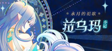 「月光联系着你我，不论日夜」 ——菈乌玛·小记