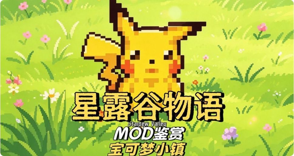 星露谷宝可梦MOD实装!还可以替你干农活~ 2
