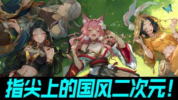 指尖上的国风二次元！西游后传沉浸式体验播放器终于上线啦！