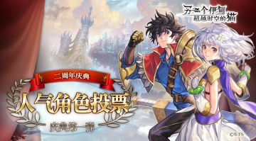 二周年庆典第一弹，《另一个伊甸》二周年人气角色投票活动开启！