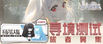 【寻境测试招募】技术封测活动公告