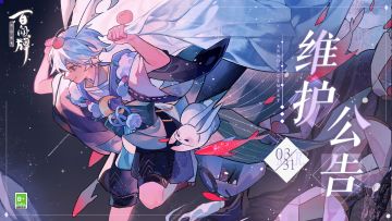 【阴阳师：百闻牌】3月31日维护公告