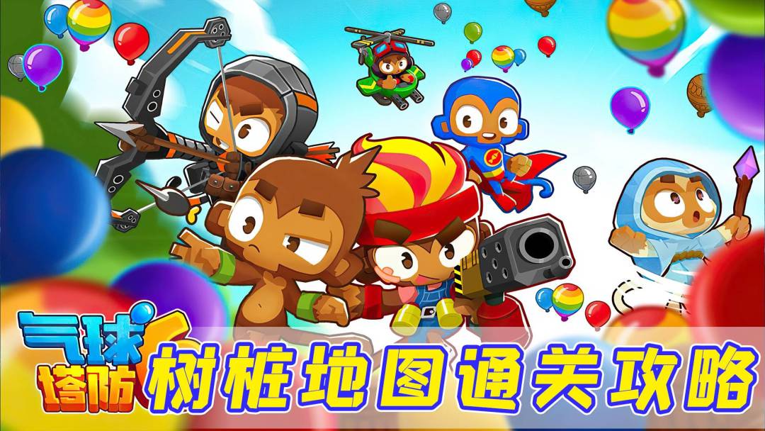 【气球塔防6】树桩地图通关攻略，这游戏需要策略的！截图