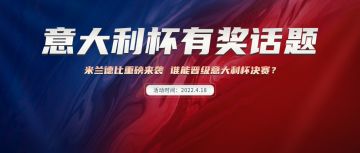 话题福利 | 米兰德比重磅来袭   谁能晋级意大利杯决赛？