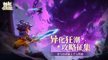 【有奖活动】分享你的S1赛季话题＆攻略，赢取千元奖金！