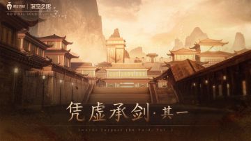 《深空之眼》4.8版本OST2「凭虚承剑·其一」