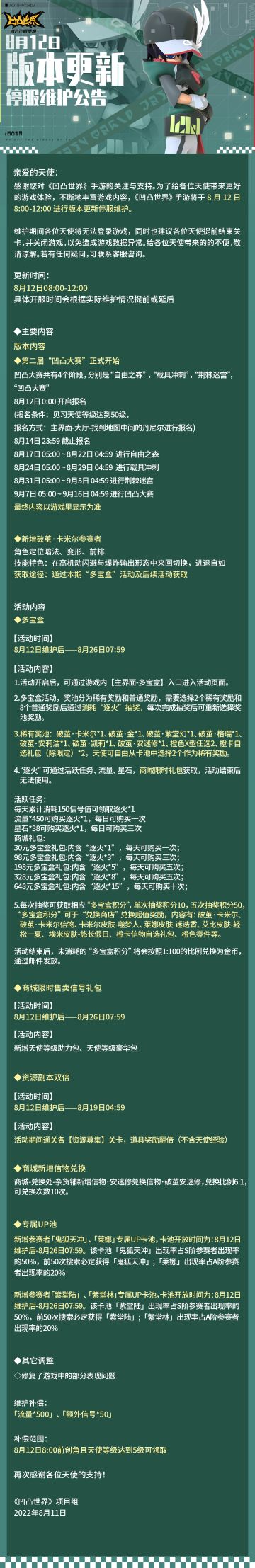 8月12日版本更新停服维护公告