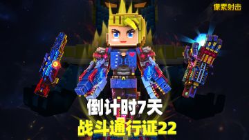 战斗通行证倒计时还有7天
