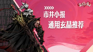 【市井小报】《仗剑封魔》通用玄晶攻略推荐