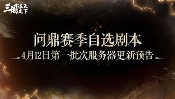问鼎赛季自选剧本4月12日第一批次服务器更新预告