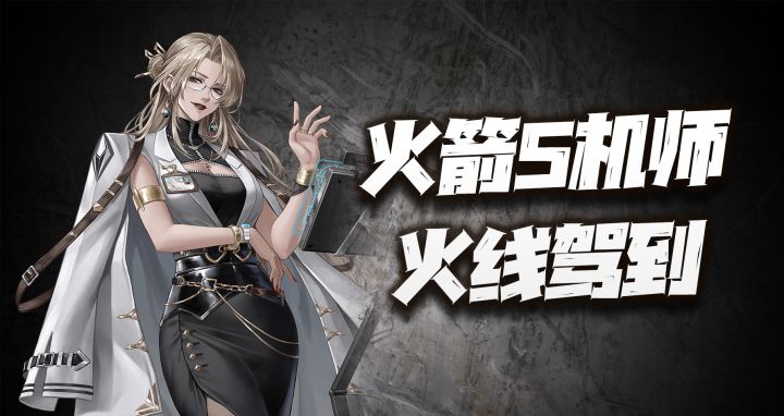 钢岚:新版本内容及新S机师艾琳解析!这妹子看起来有点秀啊!截图