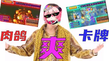 已知肉鸽=爽，那么肉鸽+卡牌=开局就爽！