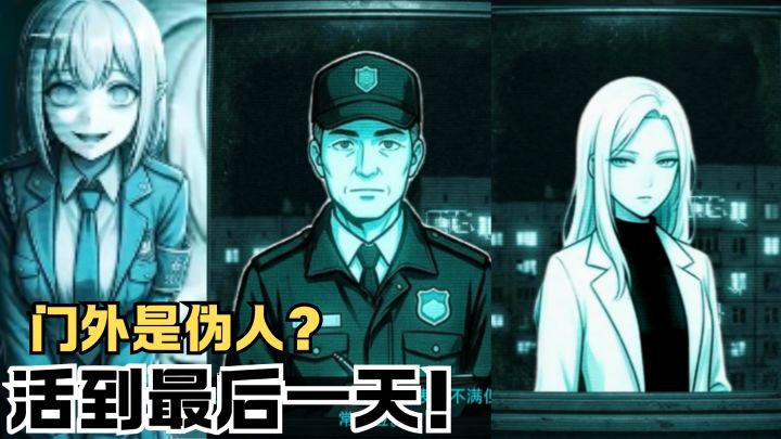 深夜保安寻找伪人?!截图