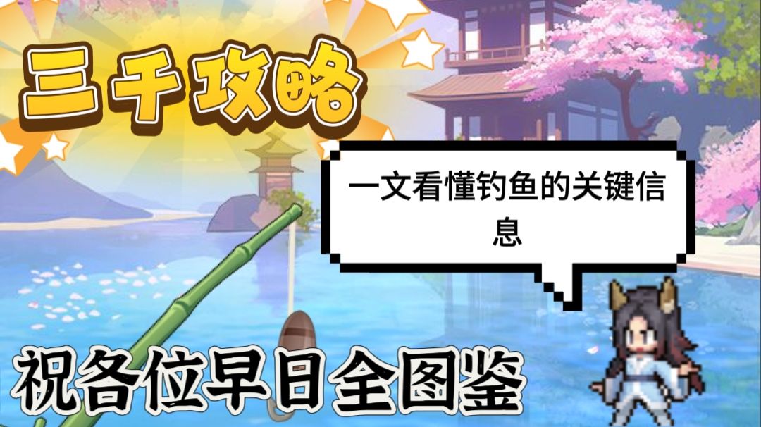 【三千攻略】一文看懂钓鱼的重点信息！！截图