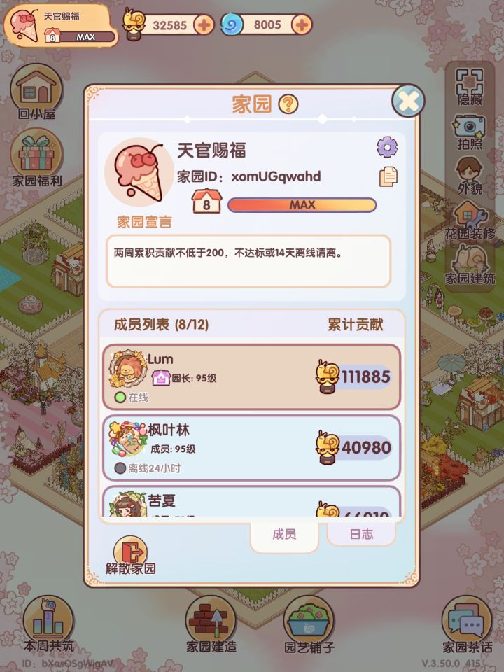 8级家园招新~~~截图