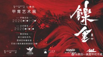 黑神话联动武备学者办甲胄展，龚剑回应黑钟馗甲胄设计引期待