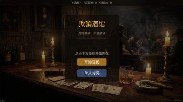 欺骗酒馆 - 多人联机架构设计文档参考
