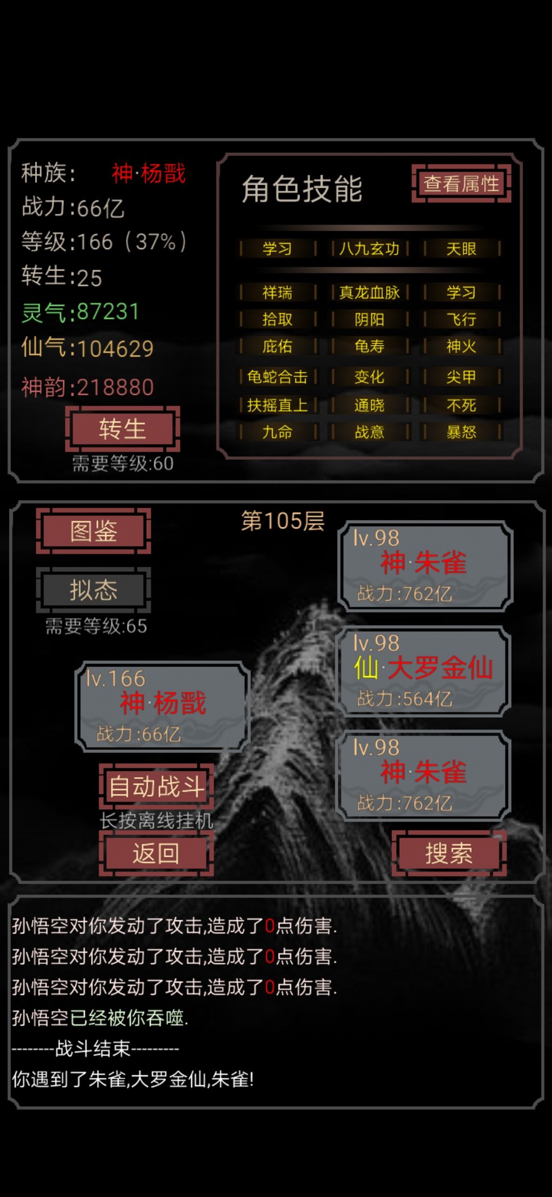 杨戬 通关
杨戬技能：
学习：技能数加5
八九玄功：回合开始50%概率获得一随机技能
天眼：回合开始60%概率永久封印对方一个技能截图
