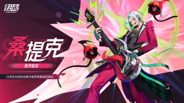 桑提克丨在失控的边缘才能带来极致的演出