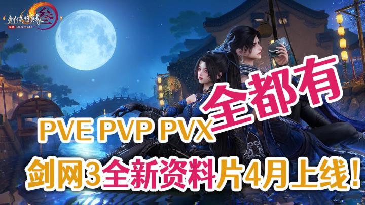 🆕剑网3全新资料片上线🔝PVP玩法巅峰体验✅侠客都能玩出花来截图