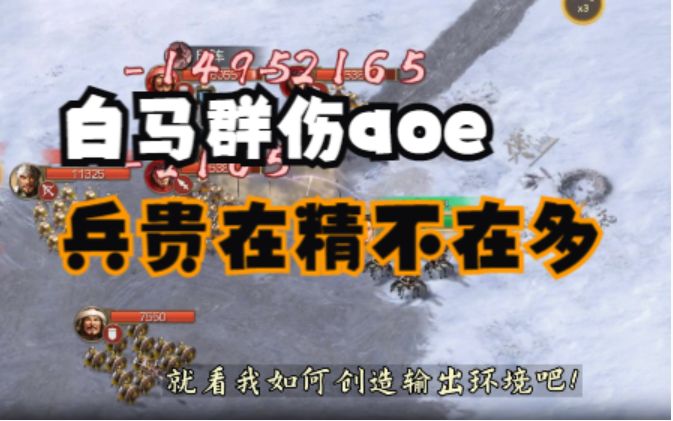 【三国志战棋版】人数优势?白马的aoe让你跪下~截图