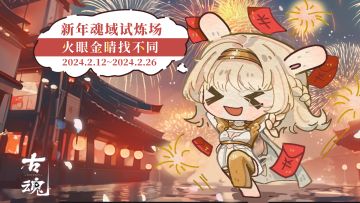 【互动有奖】魂域试炼场 | 火眼金睛找不同