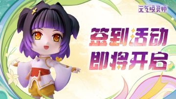 【签到活动】首发公测签到活动即将开始！每日签到领福利！