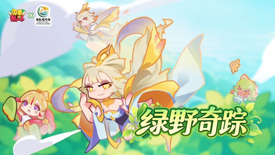 【联动爆料】《勇者乱斗》x《国家植物园》联动即将开启! 1