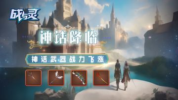 《战与灵》8月23日10：00【神话降临】版本更新预告