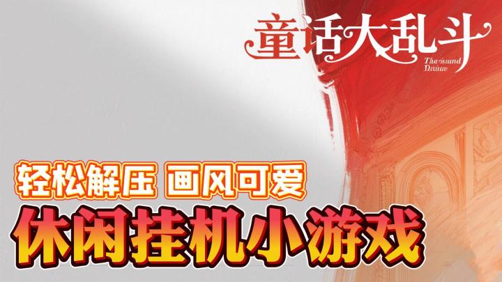 这才是理想中的休闲RPG？轻松又有料！截图