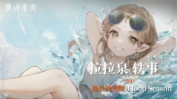 【拉拉泉轶事】04 漫长的汛期/Flood Season