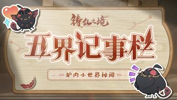 五界记事栏 | 炉内小世界秘闻