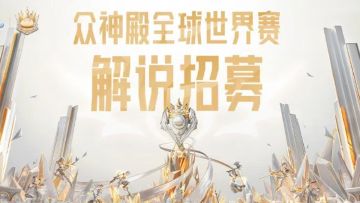 众神殿全球世界赛解说招募开启！首个MMO全球赛事的舞台等你来！