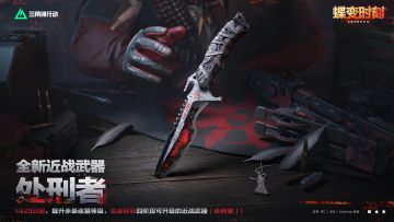 【处刑者】全新近战武器实录